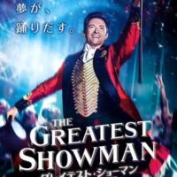 見ましたー☆グレイテスト・ショーマン