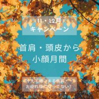 11・12月 小顔月間♪