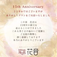 15周年ありがとうプラン♪